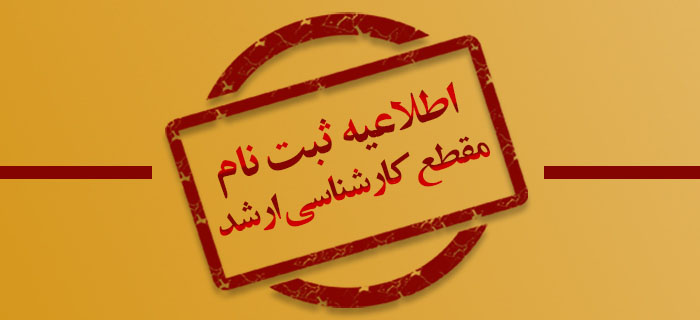 دستورالعمل ثبت‌نام پدیرفته‌شدگان مقطع کارشناسی ارشد 1404