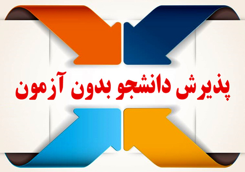 جذب دانشجو بدون آزمون سراسری 1404 برای نیمسال اول تحصیلی
