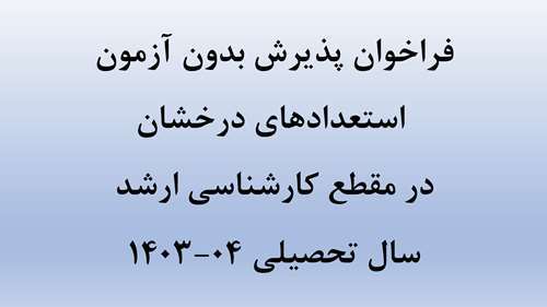 فراخوان پذیرش دانشجو در دوره کارشناسی ارشد بدون آزمون (سال تحصیلی 1403-1404)