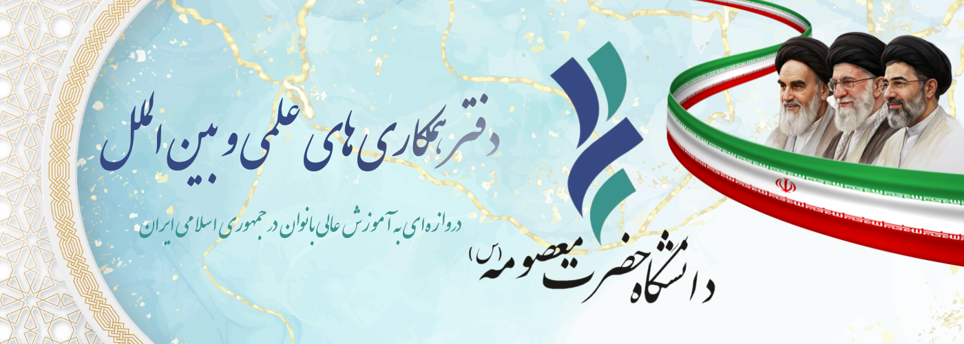 دفتر همکاری‌های علمی بین‌الملل
