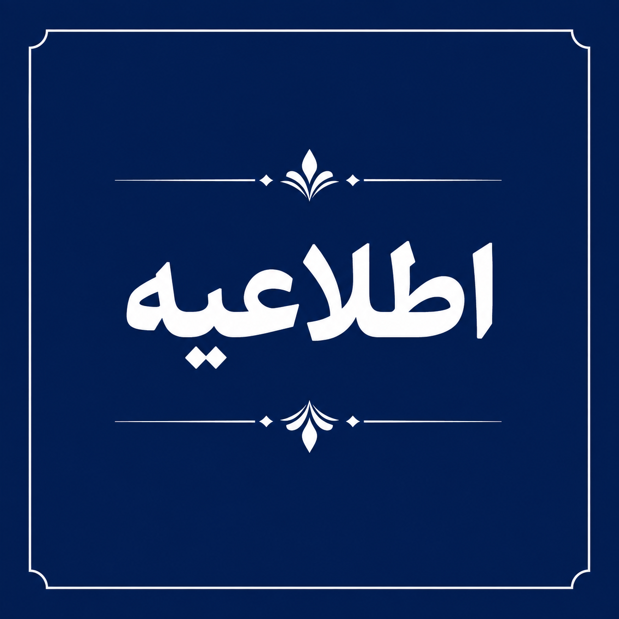جذب دانشجو بدون آزمون سراسری 1404 برای نیمسال اول تحصیلی