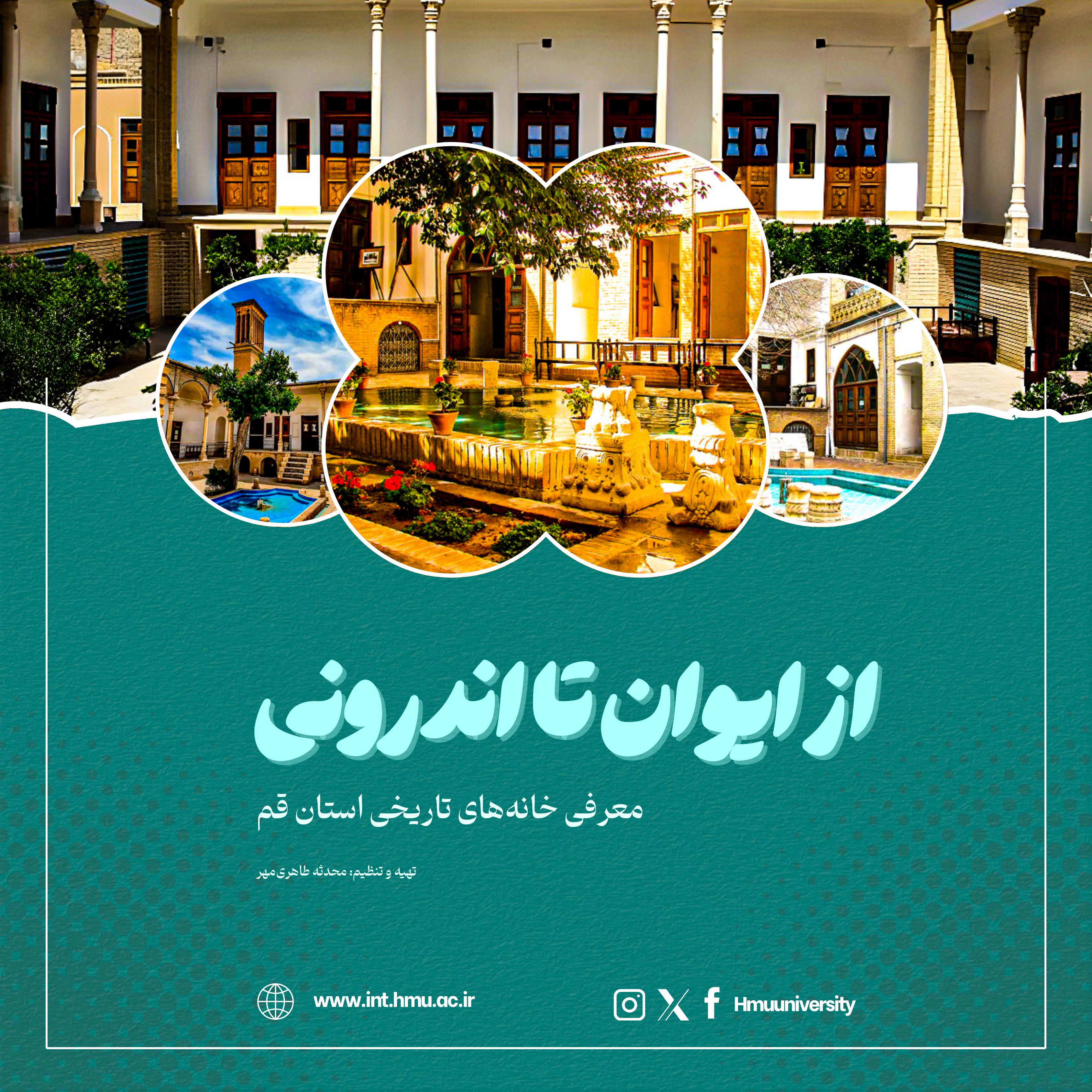 از ایوان تا اندرونی - خانه‌های تاریخی استان قم