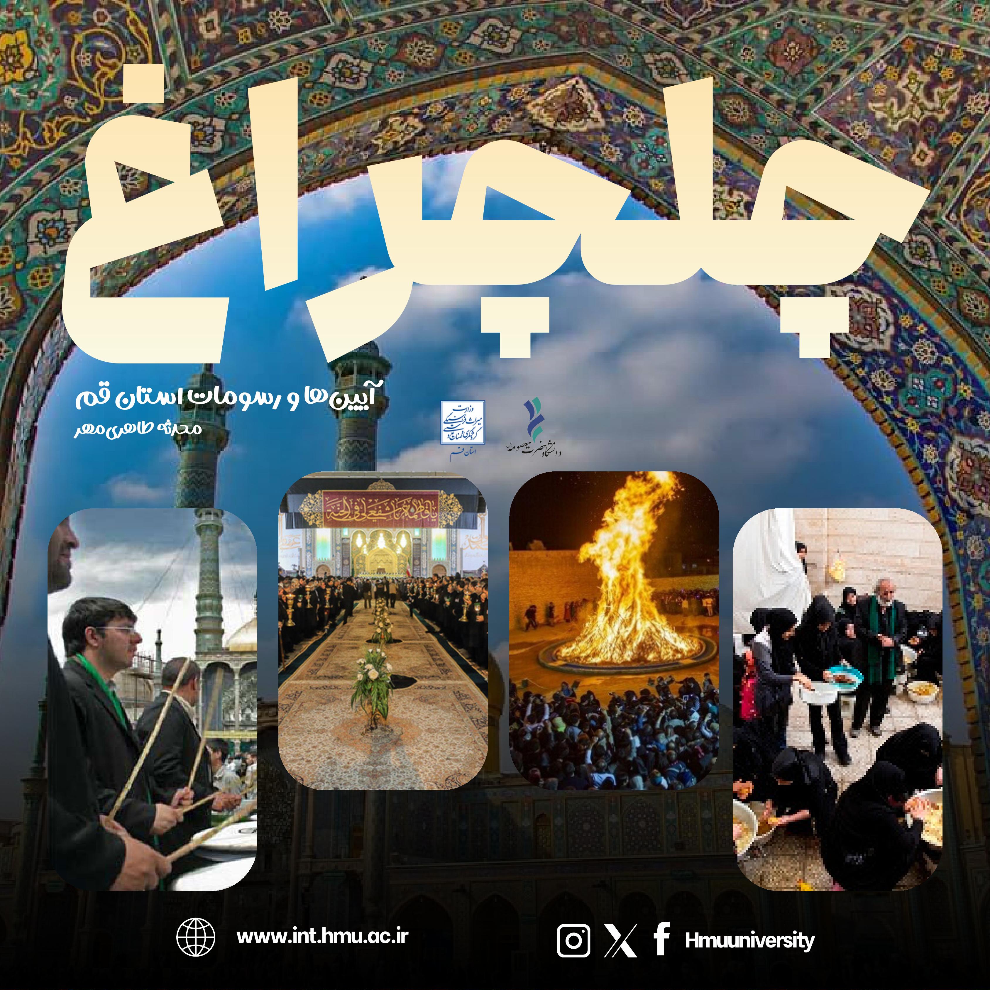 چراغ - آیین‌ها و رسومات استان قم